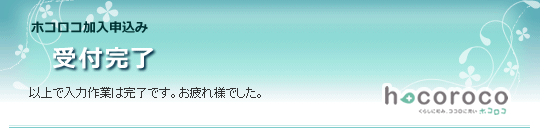 受付完了
