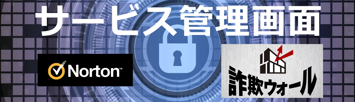 ノートン™ ライフロック と Sagiwallのセキュリティ