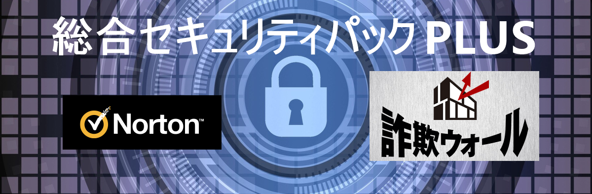 ノートン™ ライフロック と Sagiwallのセキュリティ
