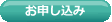 お申し込み