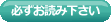 必ずお読みください