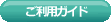 ご利用ガイド