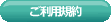 ご利用規約
