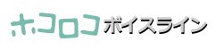 ホコロコボイスライン