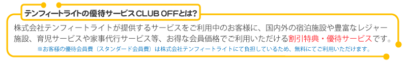 テンフィートライトの優待サービスサービスとは？