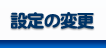 設定の変更
