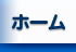 ホーム