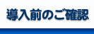 導入前のご確認
