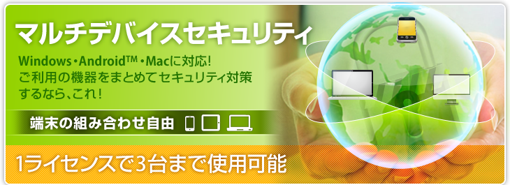マルチデバイスセキュリティ　WindowsもAndroidも守る 1ライセンスで3台まで使用可能
