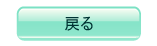 戻る